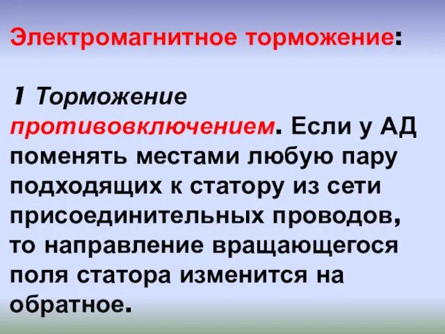 Электромагнитное торможение: 1 Торможение противовключением. Если у АД поменять местами любую пару