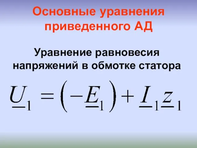 Основные уравнения приведенного АД Уравнение равновесия напряжений в обмотке статора