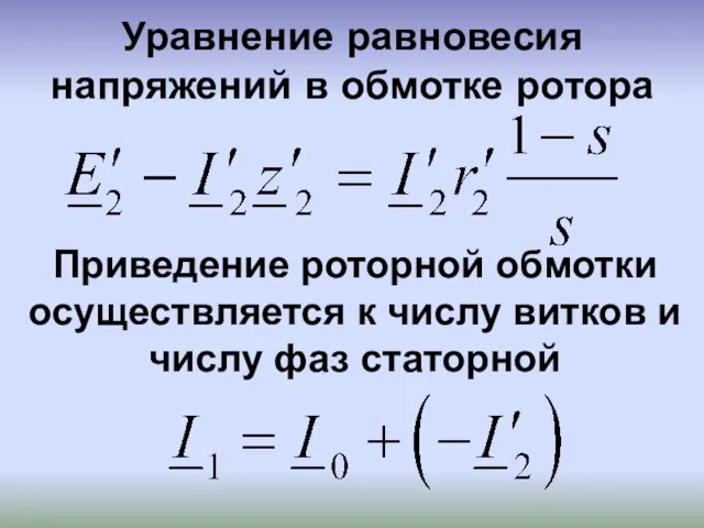 Уравнение равновесия напряжений в обмотке ротора Приведение роторной обмотки осуществляется к числу