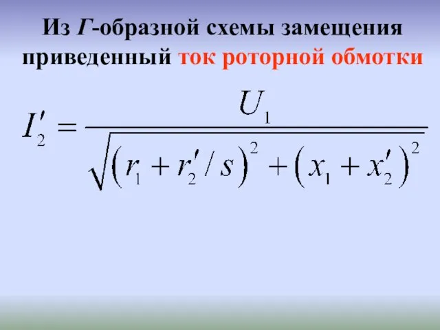 Из Г-образной схемы замещения приведенный ток роторной обмотки