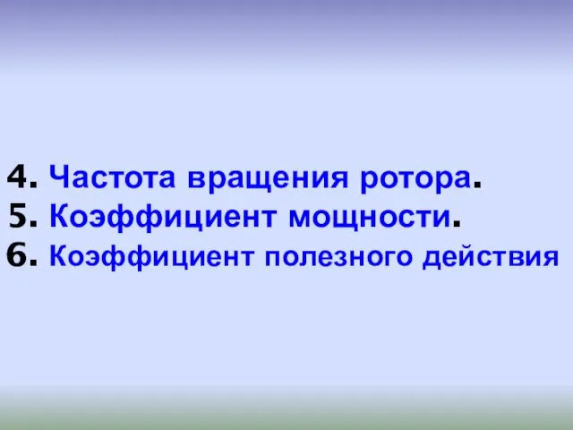 4. Частота вращения ротора. 5. Коэффициент мощности. 6. Коэффициент полезного действия