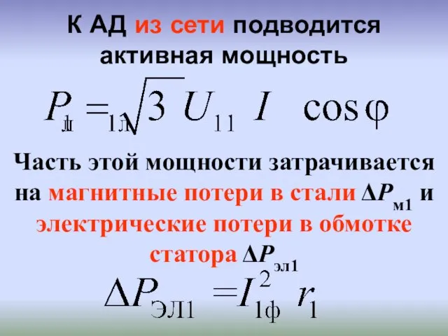 К АД из сети подводится активная мощность Часть этой мощности затрачивается на