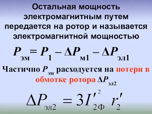 Остальная мощность электромагнитным путем передается на ротор и называется электромагнитной мощностью Рэм=