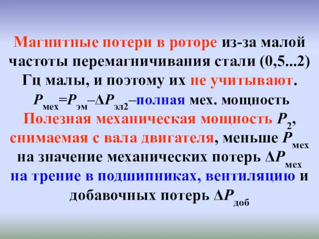 Магнитные потери в роторе из-за малой частоты перемагничивания стали (0,5...2)Гц малы, и