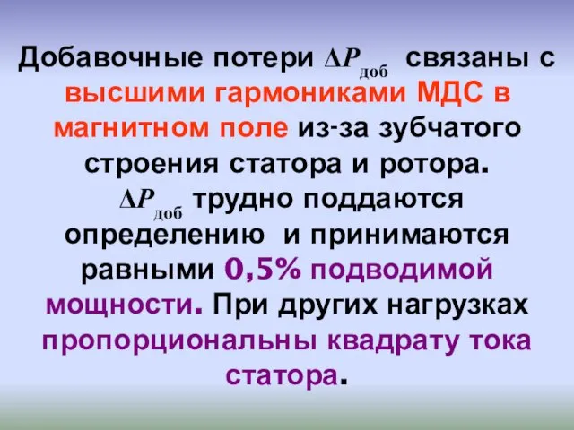 Добавочные потери ΔРдоб связаны с высшими гармониками МДС в магнитном поле из-за