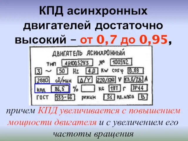 КПД асинхронных двигателей достаточно высокий – от 0,7 до 0,95, причем КПД