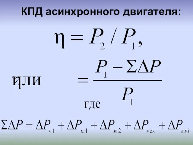 КПД асинхронного двигателя: