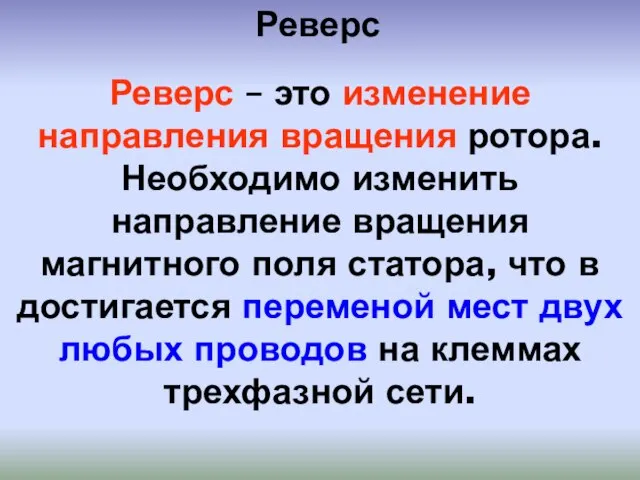 Реверс – это изменение направления вращения ротора. Необходимо изменить направление вращения магнитного