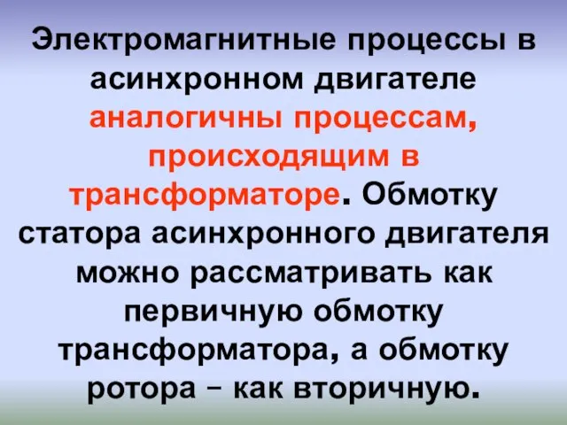 Электромагнитные процессы в асинхронном двигателе аналогичны процессам, происходящим в трансформаторе. Обмотку статора