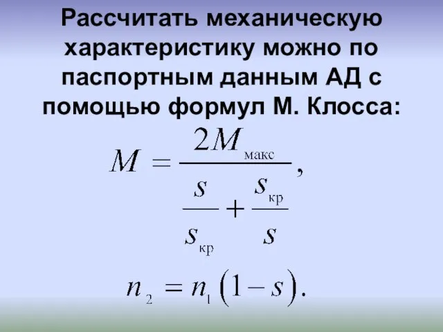 Рассчитать механическую характеристику можно по паспортным данным АД с помощью формул М. Клосса: