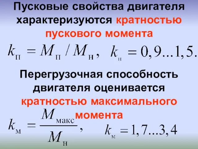 Пусковые свойства двигателя характеризуются кратностью пускового момента Перегрузочная способность двигателя оценивается кратностью максимального момента