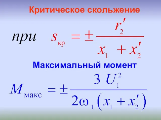 Критическое скольжение Максимальный момент