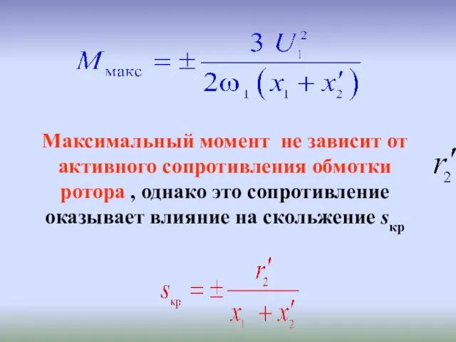 Максимальный момент не зависит от активного сопротивления обмотки ротора , однако это