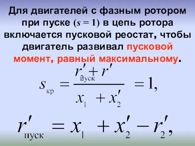 Для двигателей с фазным ротором при пуске (s = 1) в цепь