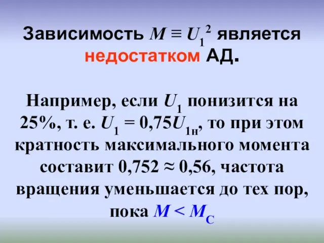 Зависимость М ≡ U12 является недостатком АД. Например, если U1 понизится на