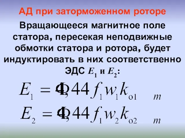 АД при заторможенном роторе Вращающееся магнитное поле статора, пересекая неподвижные обмотки статора