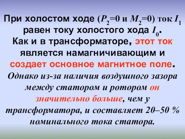 При холостом ходе (P2=0 и M2=0) ток I1 равен току холостого хода