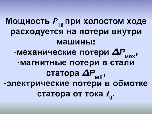 Мощность P10 при холостом ходе расходуется на потери внутри машины: -механические потери