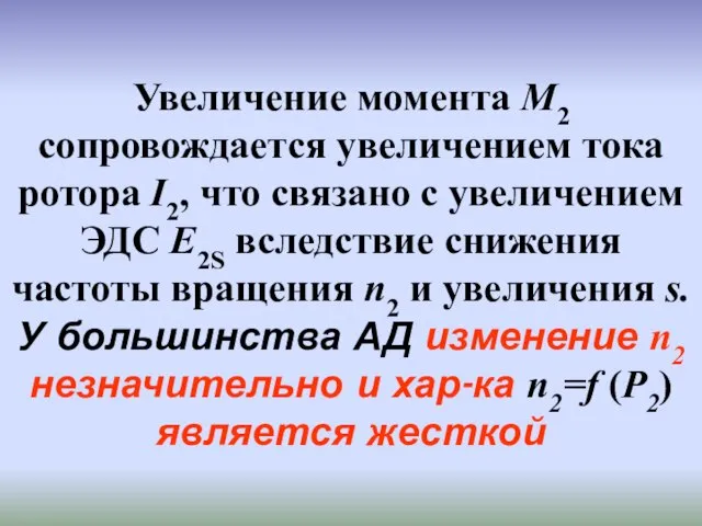 Увеличение момента M2 сопровождается увеличением тока ротора I2, что связано с увеличением