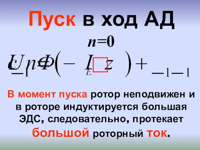 Пуск в ход АД n=0 В момент пуска ротор неподвижен и в