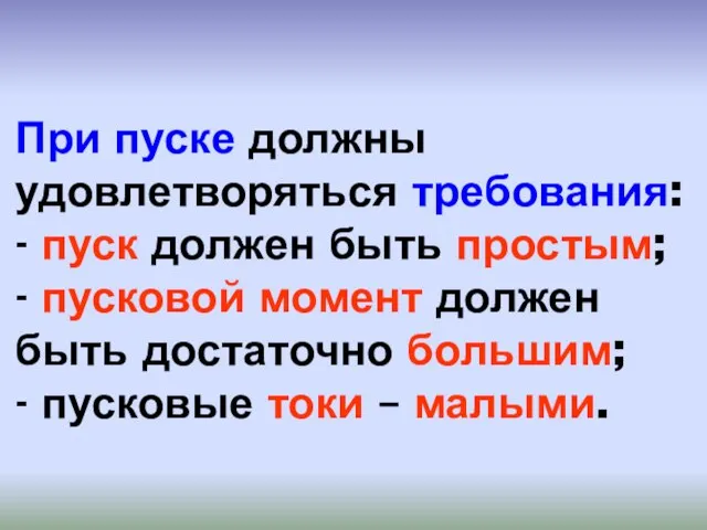 При пуске должны удовлетворяться требования: - пуск должен быть простым; - пусковой