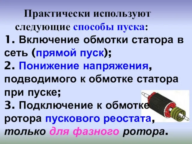 Практически используют следующие способы пуска: 1. Включение обмотки статора в сеть (прямой