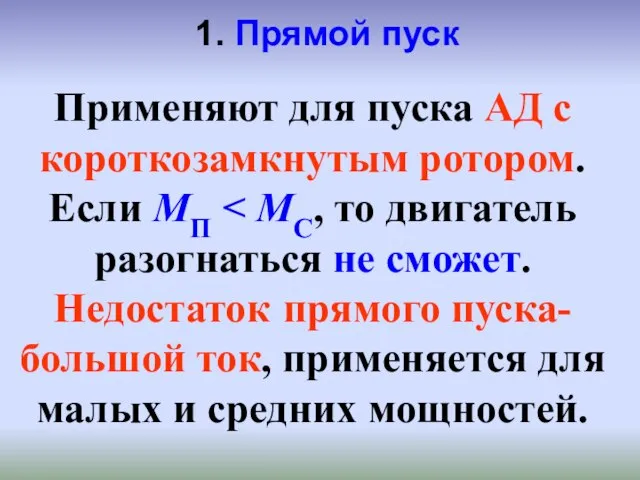 Применяют для пуска АД с короткозамкнутым ротором. Если МП 1. Прямой пуск