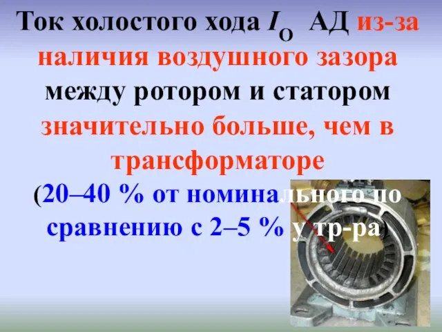 Ток холостого хода IO АД из-за наличия воздушного зазора между ротором и