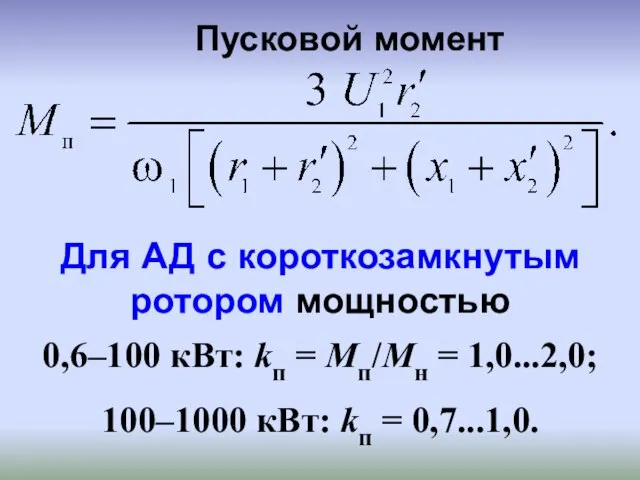 Для АД с короткозамкнутым ротором мощностью 0,6–100 кВт: kп = Mп/Mн =