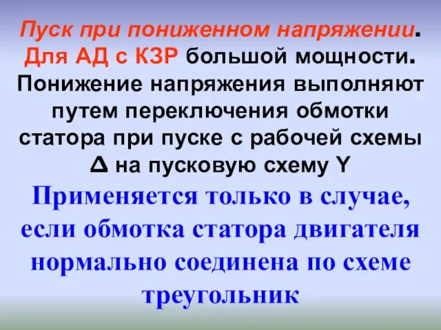 Пуск при пониженном напряжении. Для АД с КЗР большой мощности. Понижение напряжения