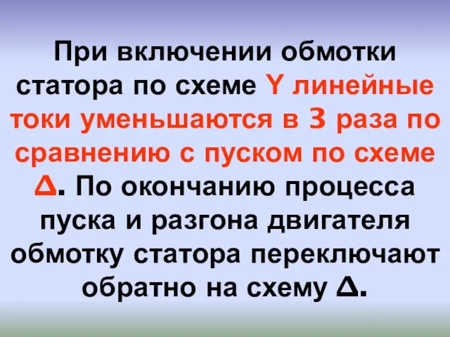 При включении обмотки статора по схеме Y линейные токи уменьшаются в 3