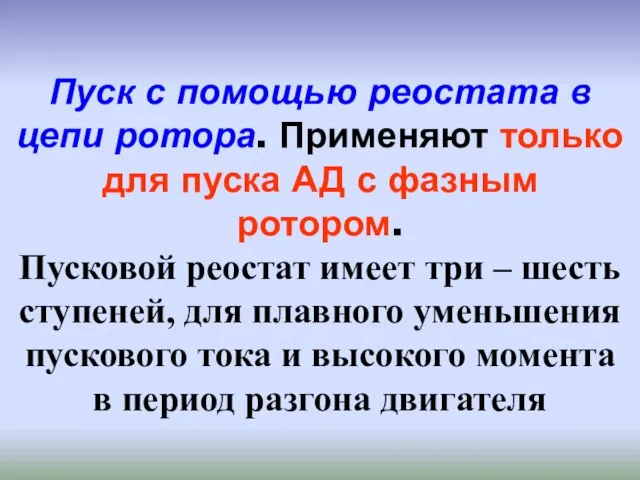 Пуск с помощью реостата в цепи ротора. Применяют только для пуска АД