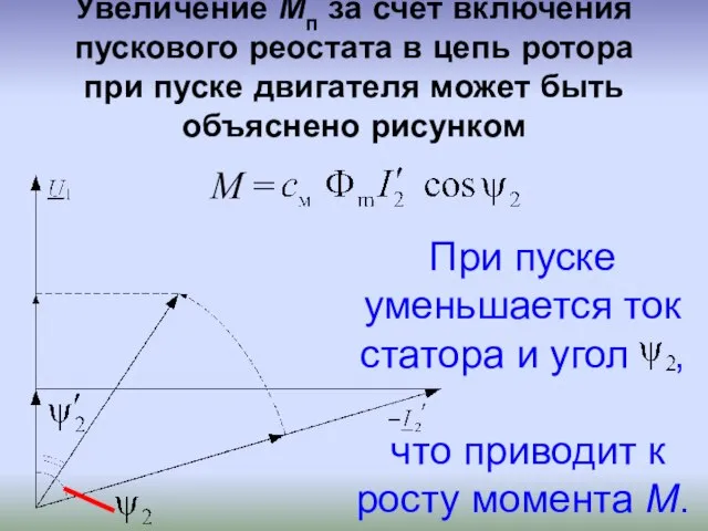 Увеличение Mп за счет включения пускового реостата в цепь ротора при пуске