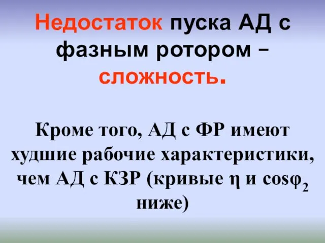 Недостаток пуска АД с фазным ротором – сложность. Кроме того, АД с