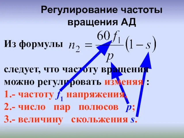 Из формулы следует, что частоту вращения можно регулировать изменяя : 1.- частоту