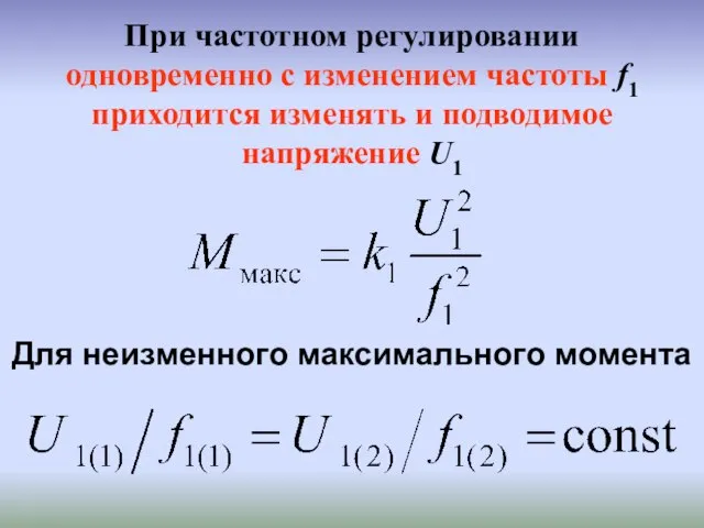 При частотном регулировании одновременно с изменением частоты f1 приходится изменять и подводимое