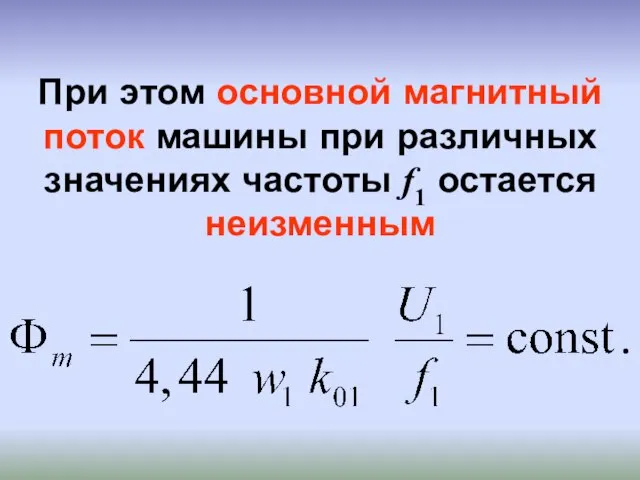 При этом основной магнитный поток машины при различных значениях частоты f1 остается неизменным