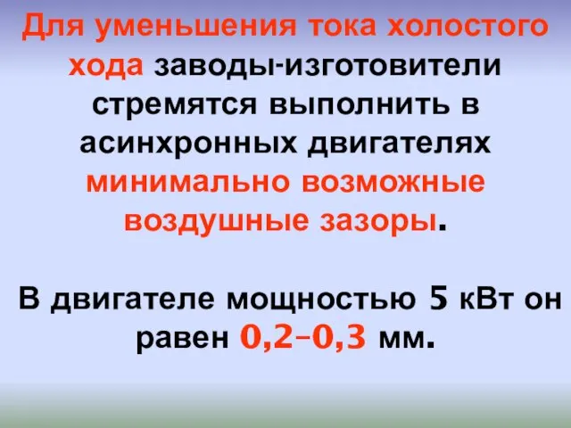 Для уменьшения тока холостого хода заводы-изготовители стремятся выполнить в асинхронных двигателях минимально