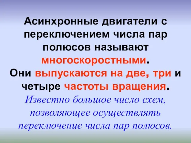 Асинхронные двигатели с переключением числа пар полюсов называют многоскоростными. Они выпускаются на