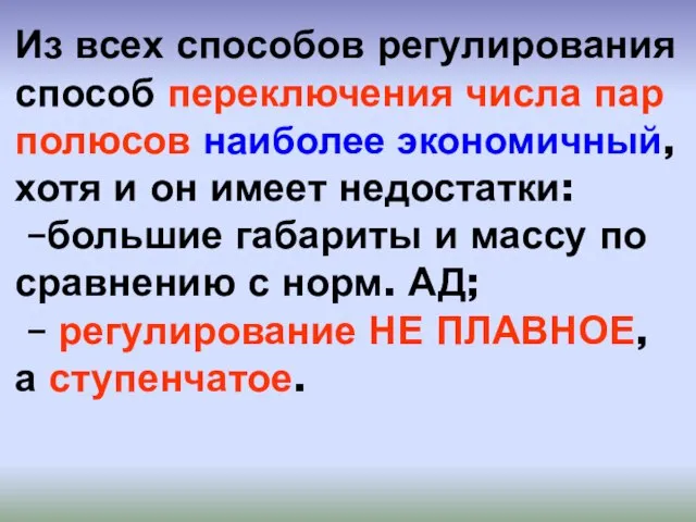 Из всех способов регулирования способ переключения числа пар полюсов наиболее экономичный, хотя