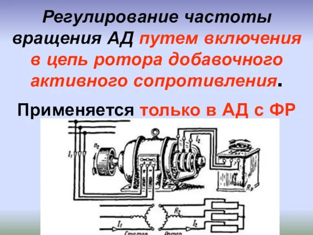 Регулирование частоты вращения АД путем включения в цепь ротора добавочного активного сопротивления.