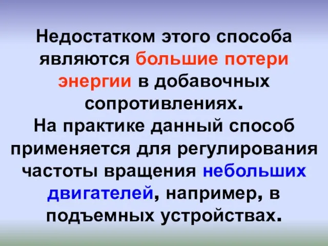 Недостатком этого способа являются большие потери энергии в добавочных сопротивлениях. На практике