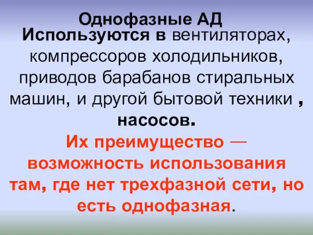 Используются в вентиляторах, компрессоров холодильников, приводов барабанов стиральных машин, и другой бытовой