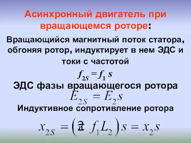 Асинхронный двигатель при вращающемся роторе: Вращающийся магнитный поток статора, обгоняя ротор, индуктирует