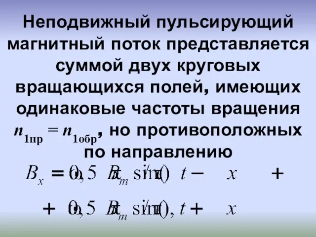 Неподвижный пульсирующий магнитный поток представляется суммой двух круговых вращающихся полей, имеющих одинаковые