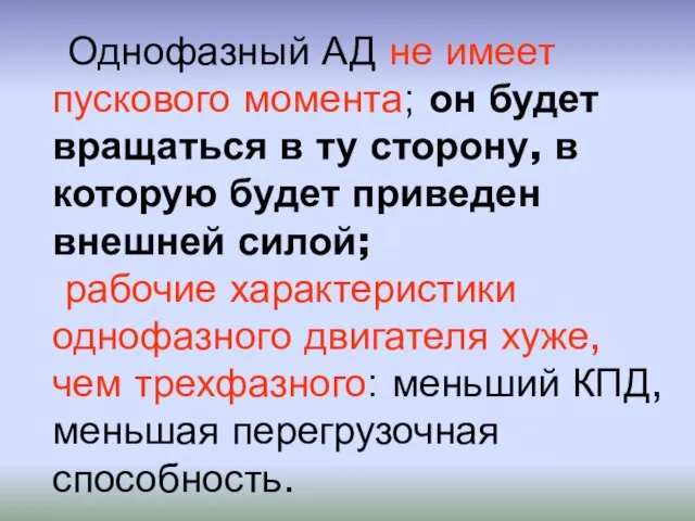 Однофазный АД не имеет пускового момента; он будет вращаться в ту сторону,