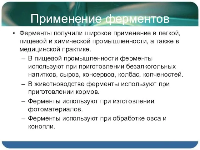 Применение ферментов Ферменты получили широкое применение в легкой, пищевой и химической промышленности,