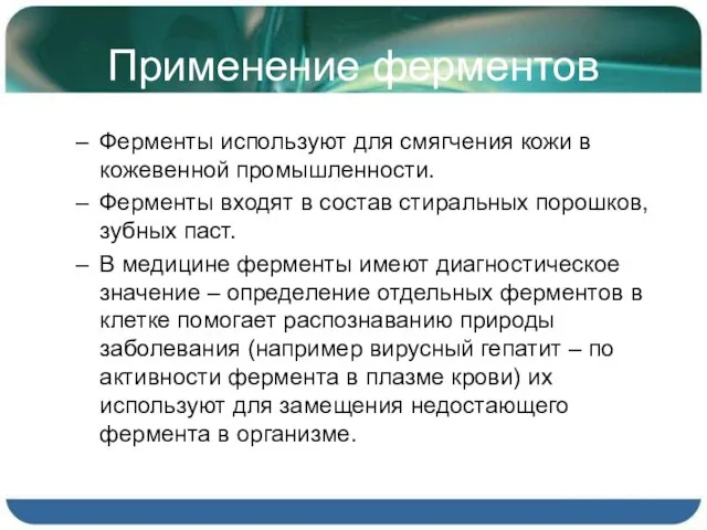 Применение ферментов Ферменты используют для смягчения кожи в кожевенной промышленности. Ферменты входят