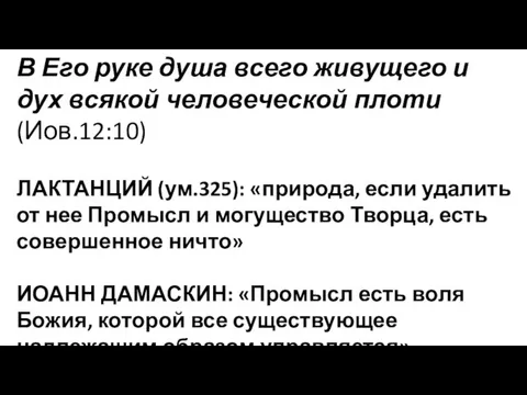 В Его руке душа всего живущего и дух всякой человеческой плоти (Иов.12:10)