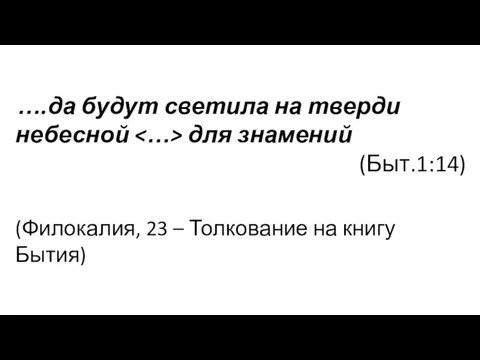 ….да будут светила на тверди небесной для знамений (Быт.1:14) (Филокалия, 23 – Толкование на книгу Бытия)